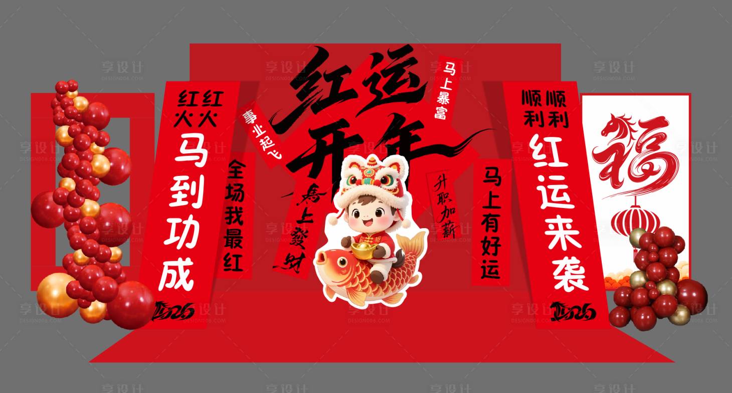 源文件下载【享设计】搜索编号：95420034686445605【马年美陈堆头】