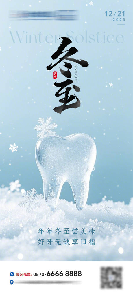 源文件下载【享设计】搜索编号：64610034593079932【冬至口腔节气海报】