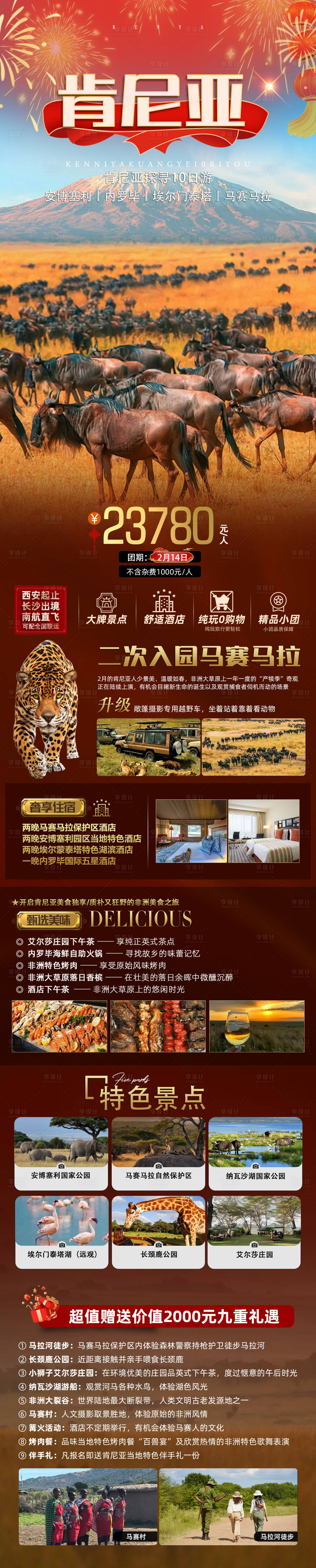 源文件下载【享设计】搜索编号：93180034446594089【肯尼亚10日】