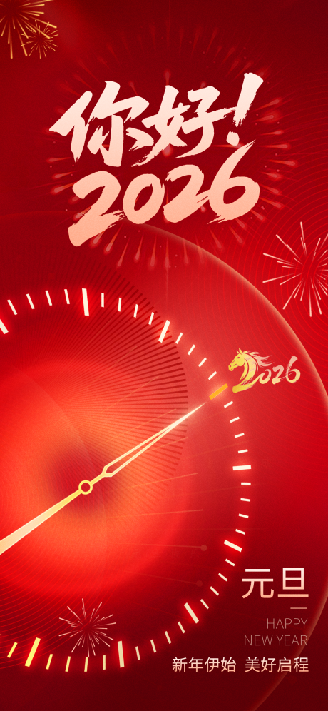 源文件下载【享设计】搜索编号：91820034742647555【新年元旦海报】