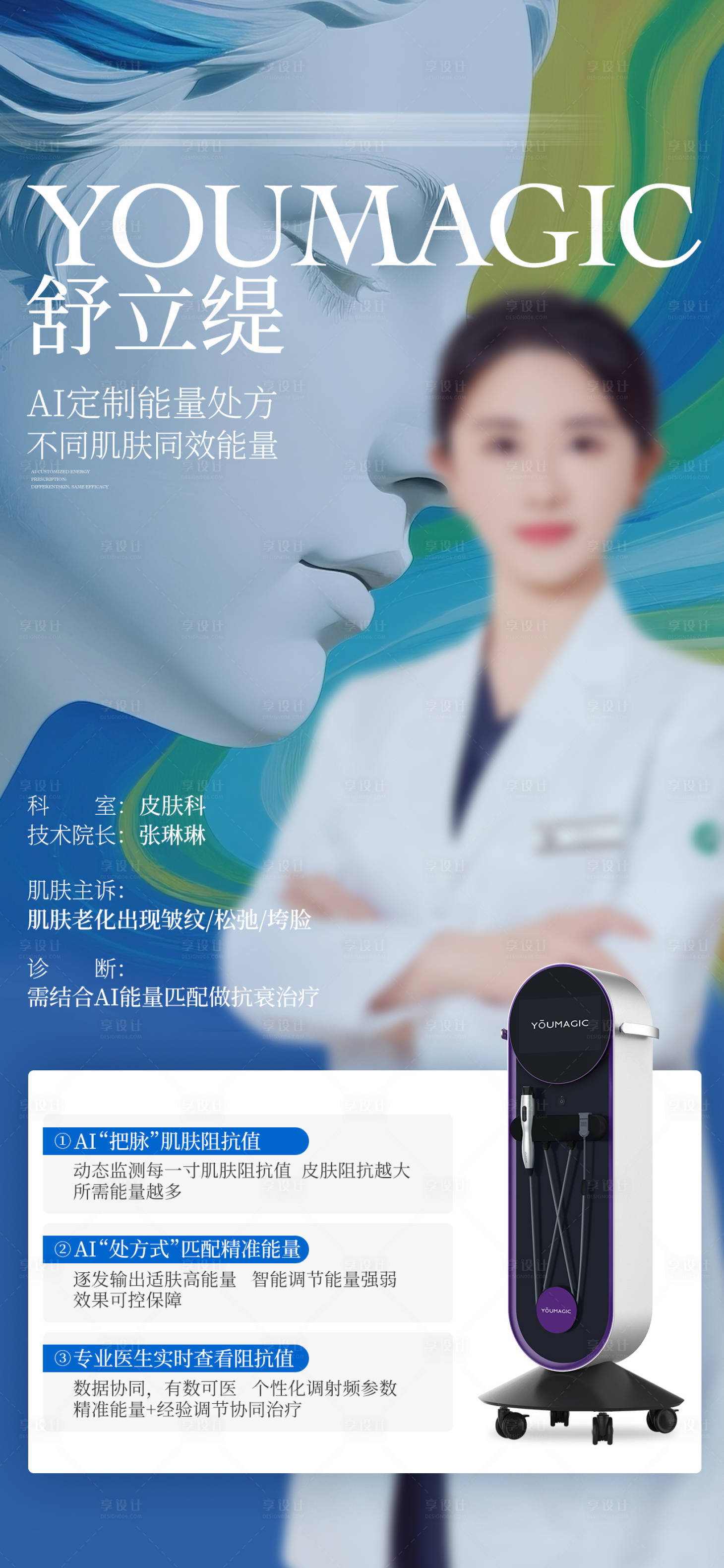 源文件下載【享設計】搜索編號：73780034418518777【醫美舒立緹產品海報】