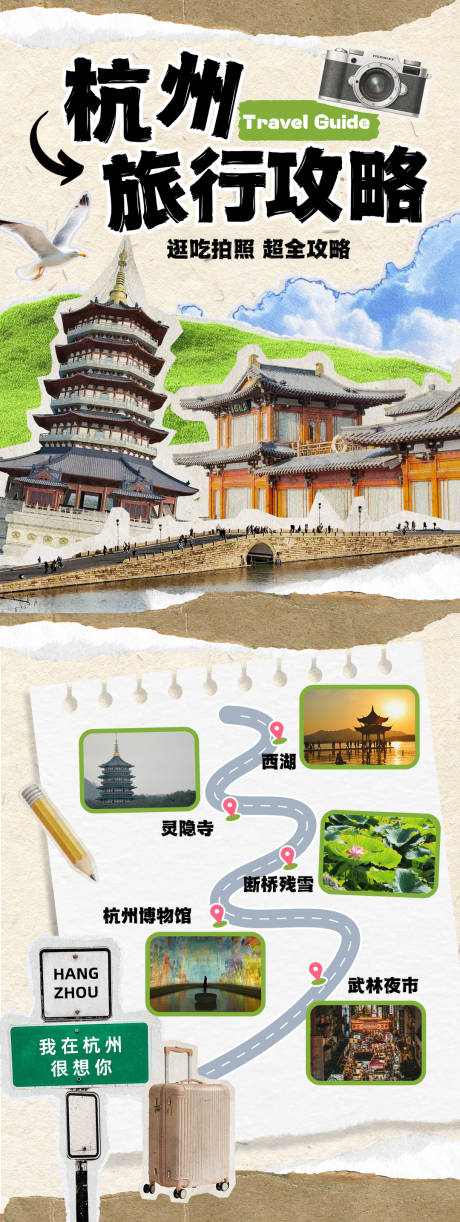 源文件下载【享设计】搜索编号：85970034500705147【杭州旅行攻略多页小红书】