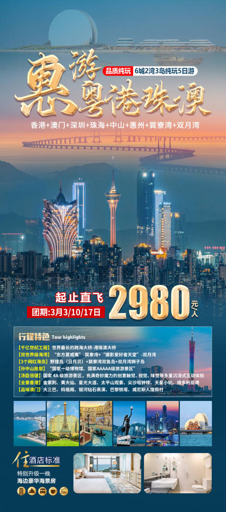 源文件下载【享设计】搜索编号：83750034581243639【惠游粤港珠澳旅游海报】