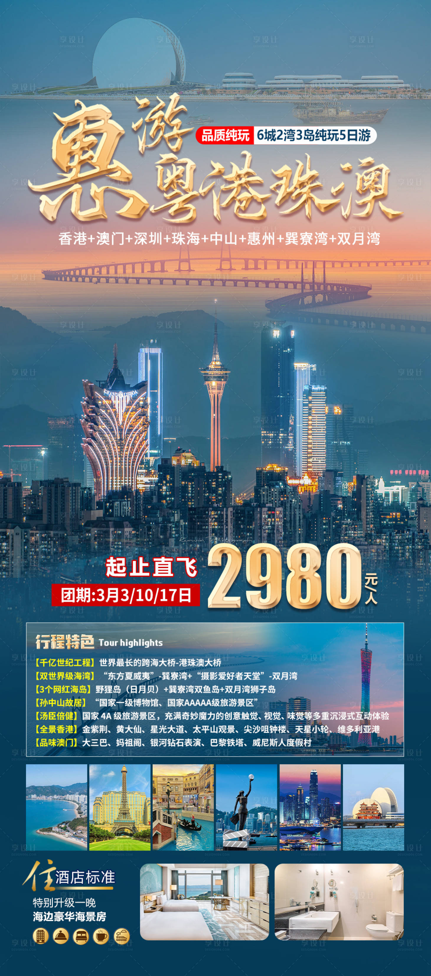源文件下载【享设计】搜索编号：83750034581243639【惠游粤港珠澳旅游海报】