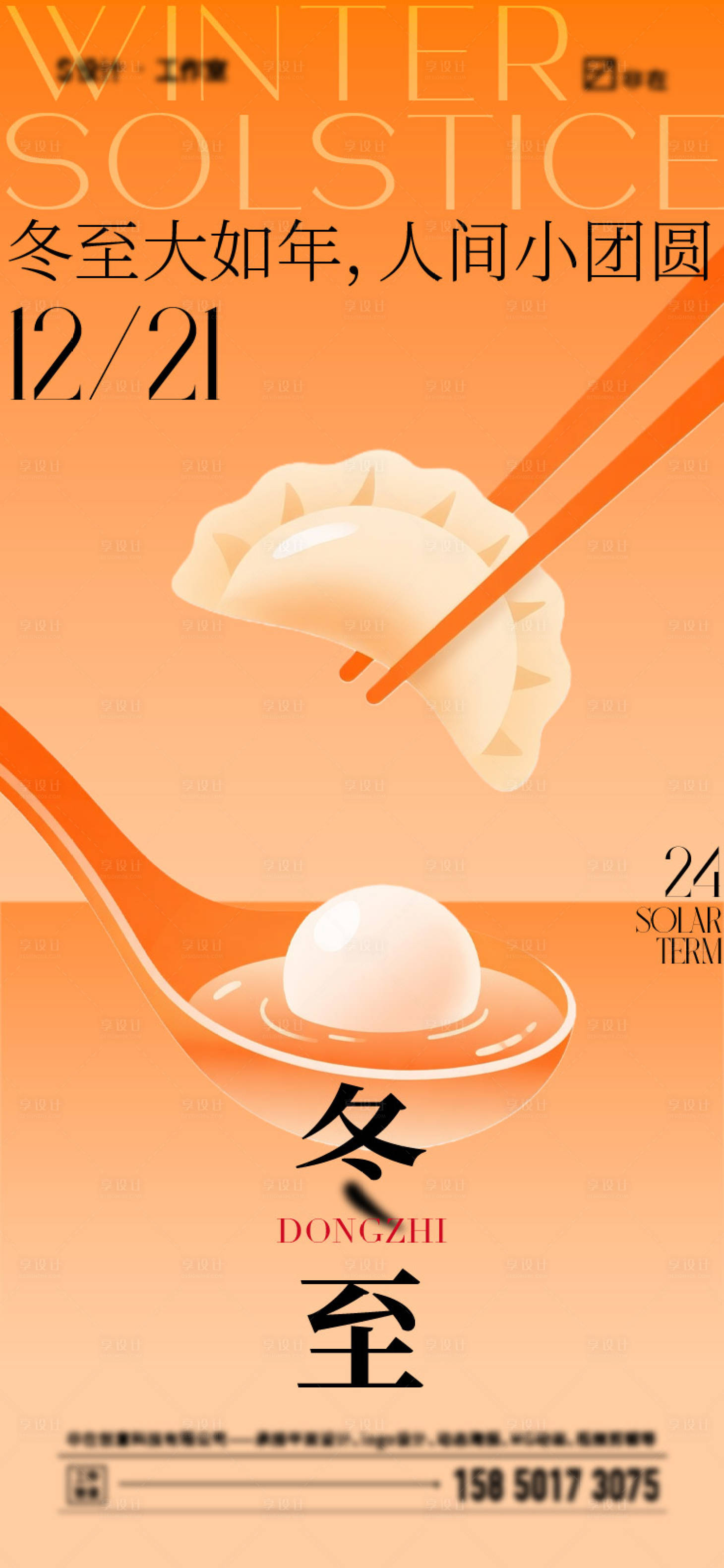 源文件下載【享設計】搜索編號：64200034465805166【冬至節氣海報】