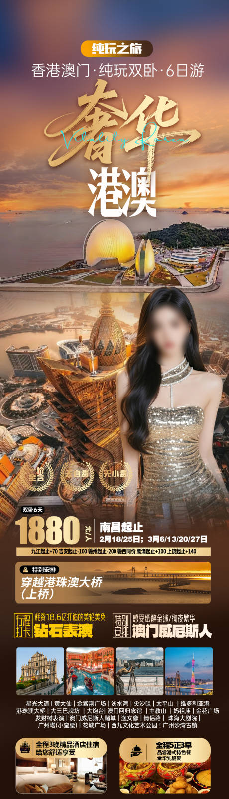 源文件下载【享设计】搜索编号：98060034456878722【粤港澳旅游海报长图】