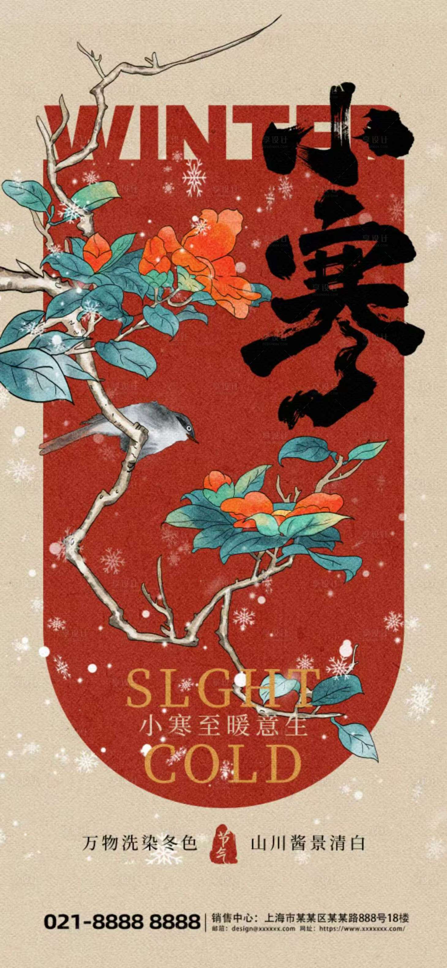 源文件下载【享设计】搜索编号：65130034712244062【节气海报小寒】