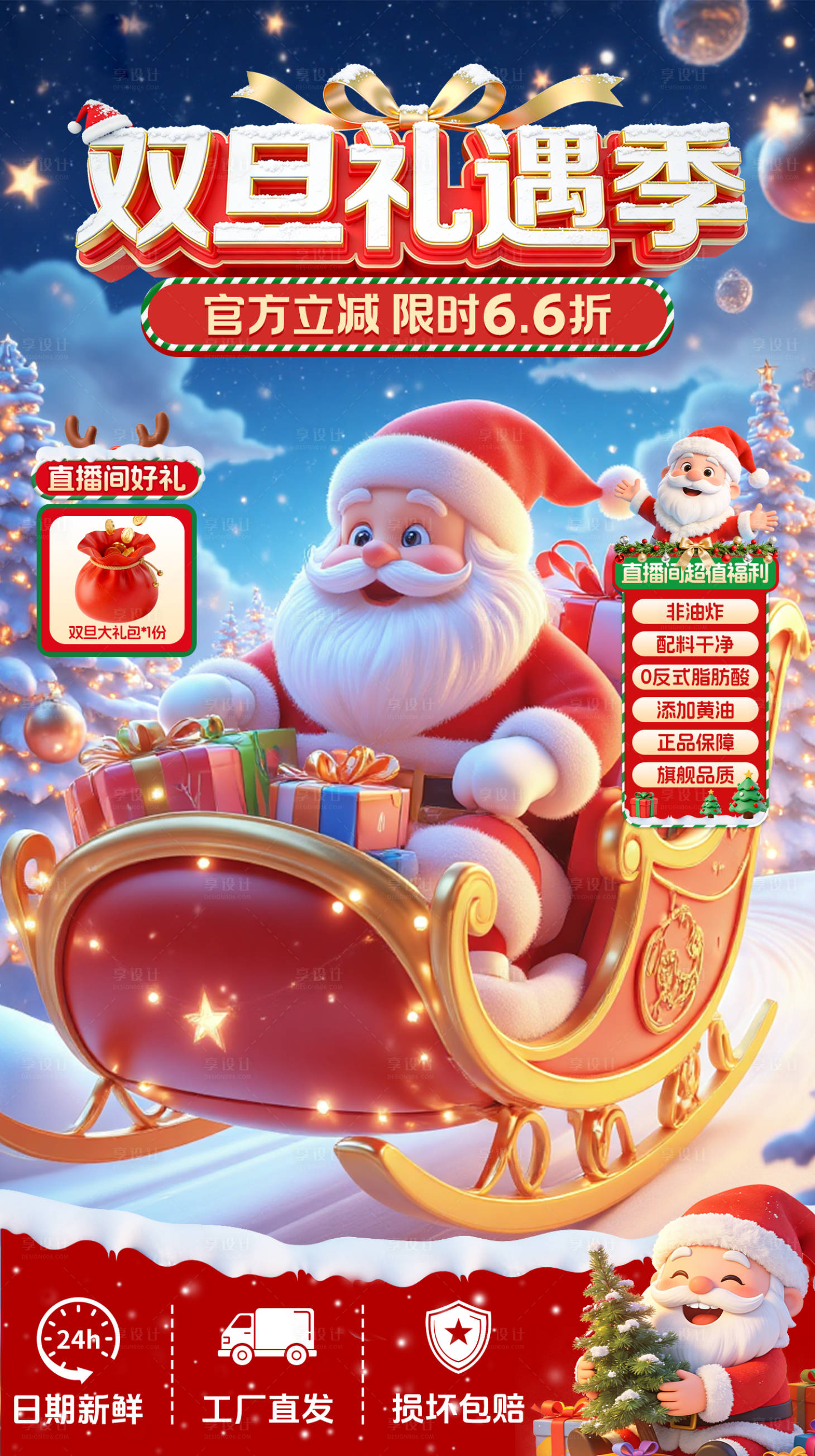 源文件下载【享设计】搜索编号：63140034664577392【双旦礼遇季贴片海报】