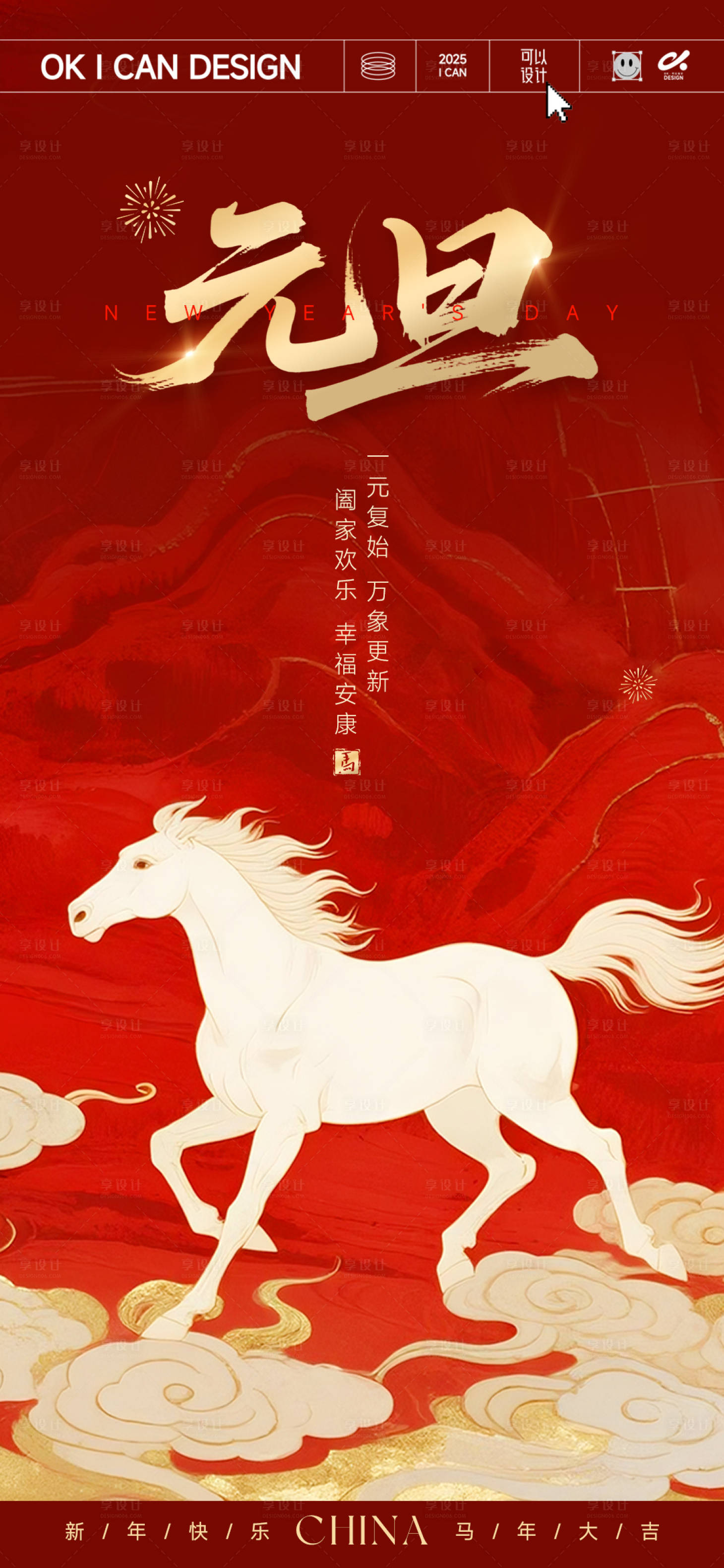 源文件下载【享设计】搜索编号：63270034459344689【马年元旦海报】