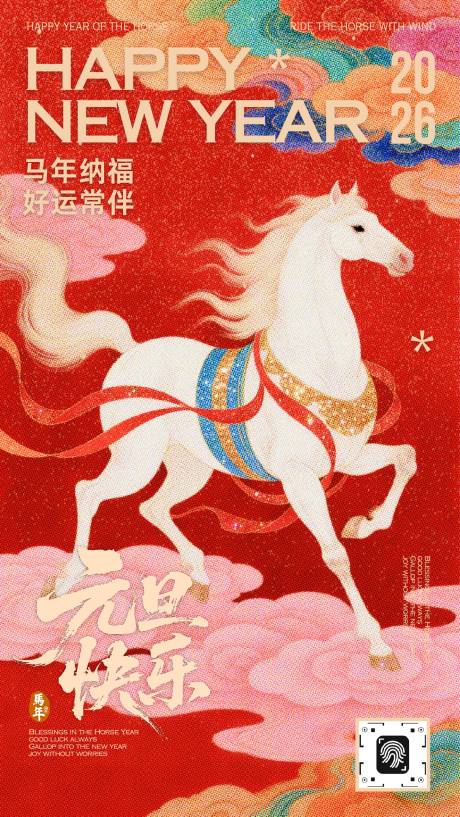 源文件下载【享设计】搜索编号：95920034801728642【中式传统插画元旦快乐马年吉祥海报】