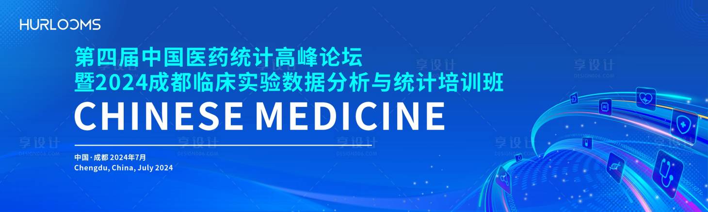 源文件下載【享設計】搜索編號：81500034349838328【中國醫藥統計高峰論壇主視覺】