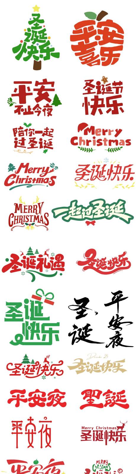 源文件下载【享设计】搜索编号：32350034649339396【圣诞矢量文字装饰元素】