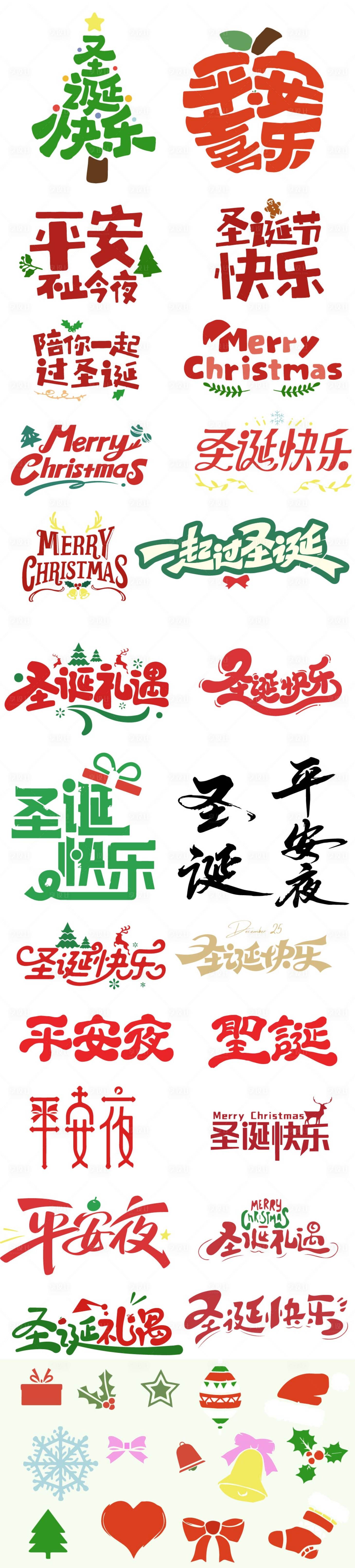 源文件下载【享设计】搜索编号：32350034649339396【圣诞矢量文字装饰元素】