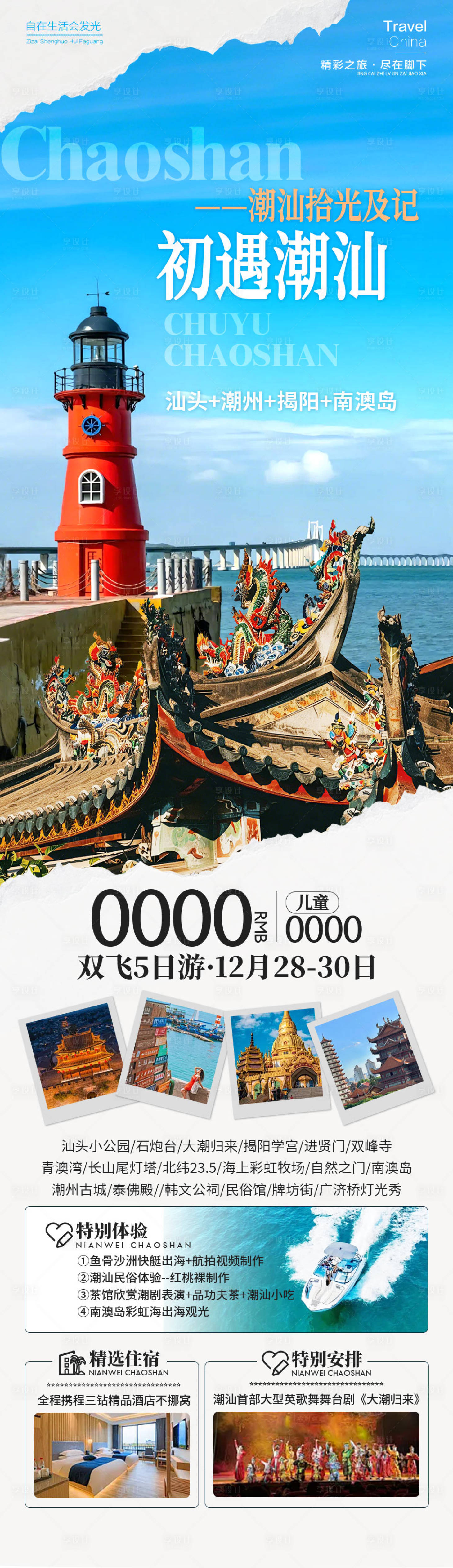 源文件下载【享设计】搜索编号：84100034496305099【初遇潮汕广州海报】