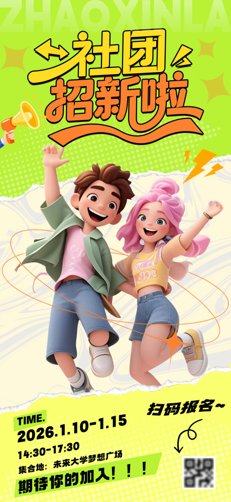 源文件下载【享设计】搜索编号：88670034400665219【社团招新海报】