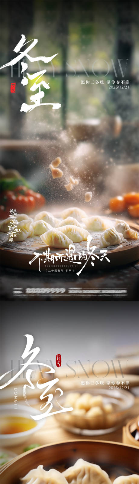 源文件下载【享设计】搜索编号：79950034504106602【冬至节气海报】