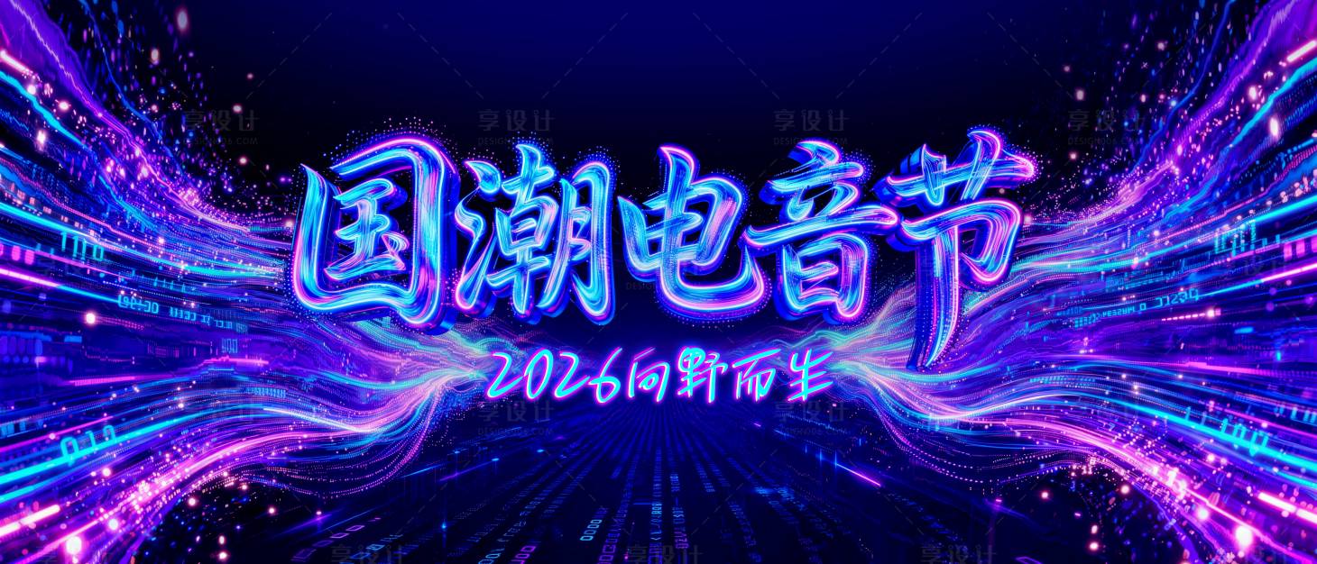 源文件下载【享设计】搜索编号：36920034716561956【电音节背景板】