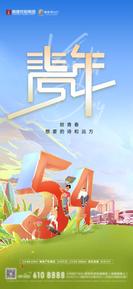 源文件下載【享設(shè)計(jì)】搜索編號(hào)：55120034451221155【卡通漫畫(huà)商業(yè)地產(chǎn)54青年節(jié)海報(bào)】