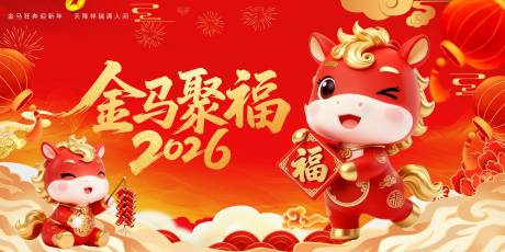 源文件下載【享設計】搜索編號：58760034421096083【紅色馬年活動背景板】