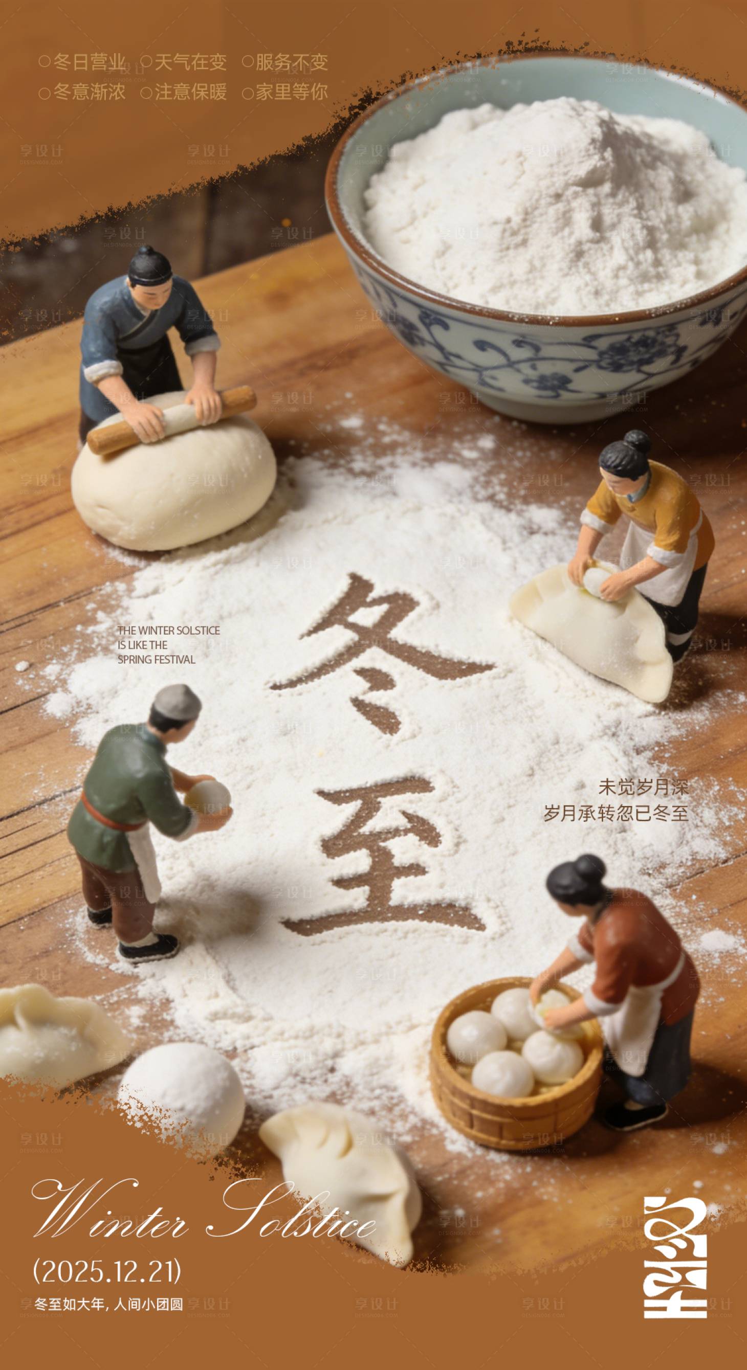 源文件下载【享设计】搜索编号：29360034597066025【冬至海报】