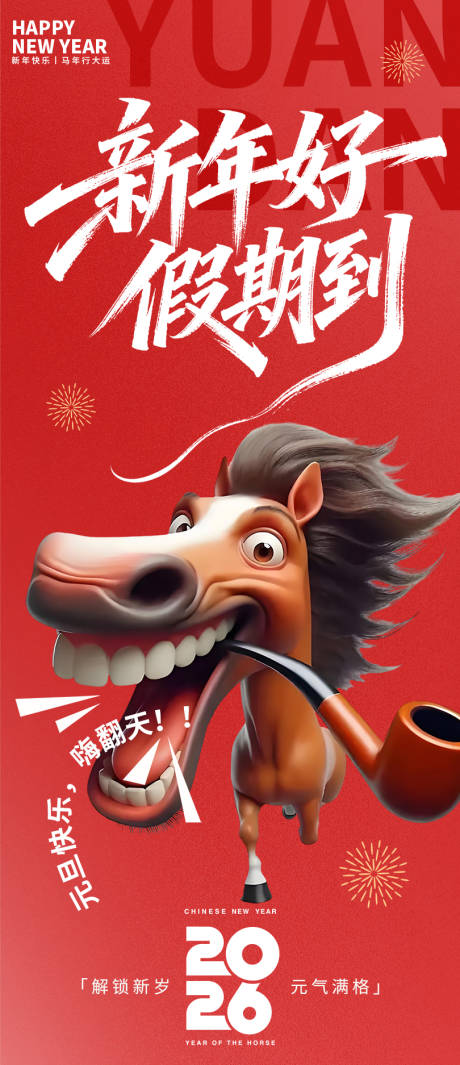 源文件下载【享设计】搜索编号：76500034723382912【元旦快乐嗨翻天海报】