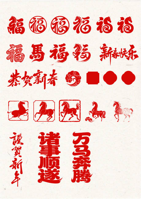 源文件下载【享设计】搜索编号：81440034546759853【2025年马年元素设计】