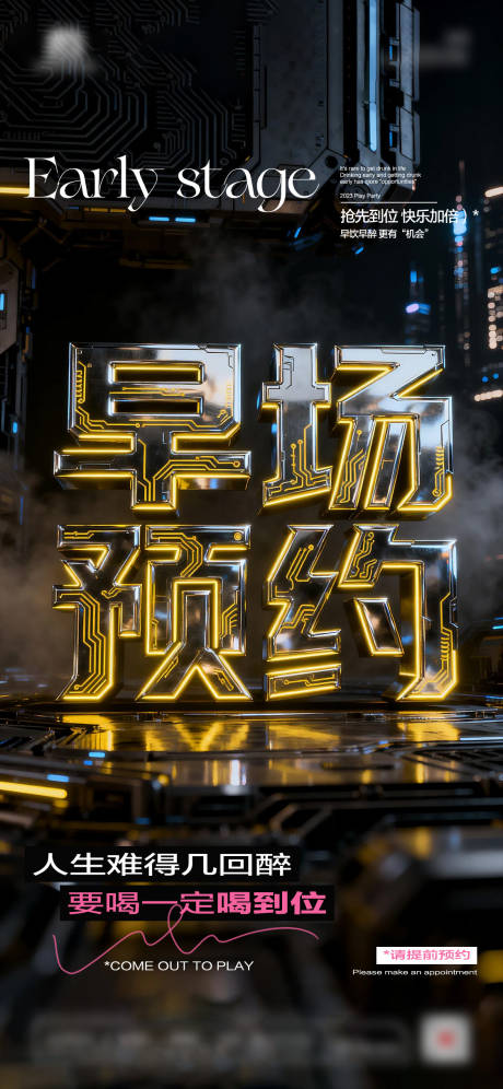 源文件下载【享设计】搜索编号：39860034779334664【夜店酒吧早场预定海报】