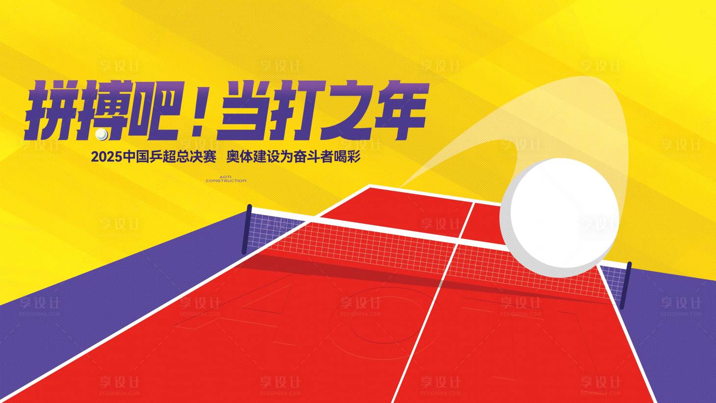 源文件下載【享設計】搜索編號：73240034534929628【乒乓球活動主畫面】