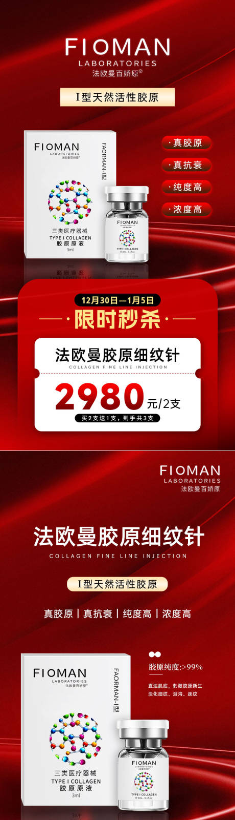 源文件下载【享设计】搜索编号：51090034761688516【法欧曼胶原细纹针海报】