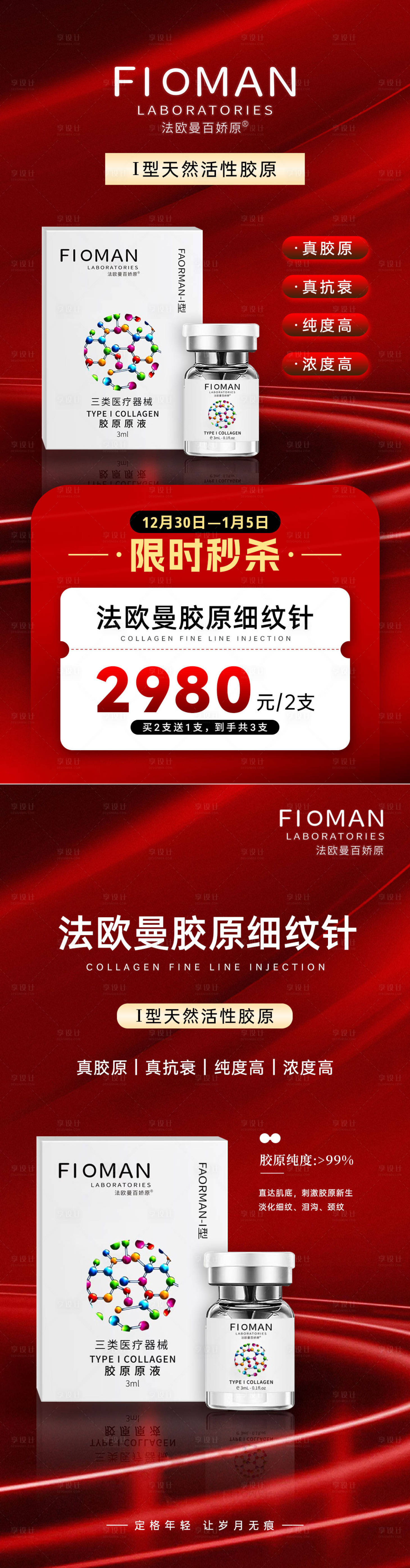 源文件下载【享设计】搜索编号：51090034761688516【法欧曼胶原细纹针海报】