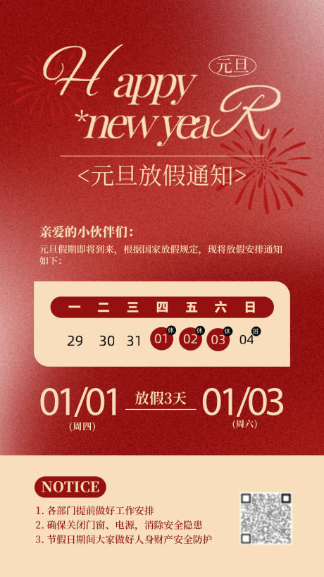 源文件下载【享设计】搜索编号：59650034685241365【元旦放假通知宣传海报】