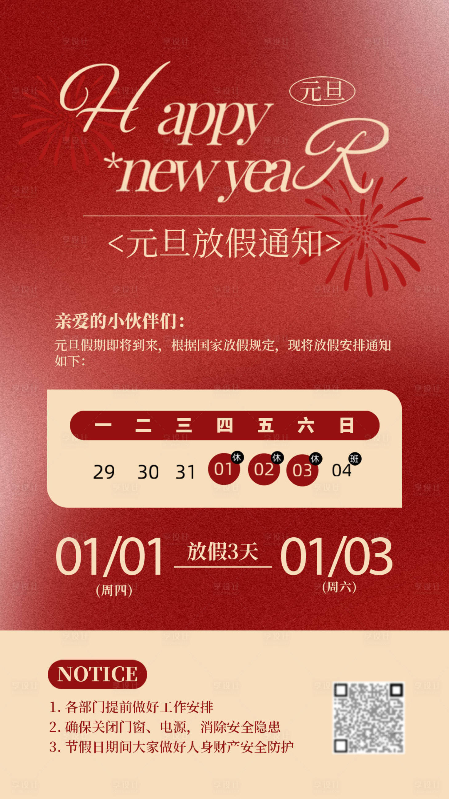 源文件下载【享设计】搜索编号：59650034685241365【元旦放假通知宣传海报】