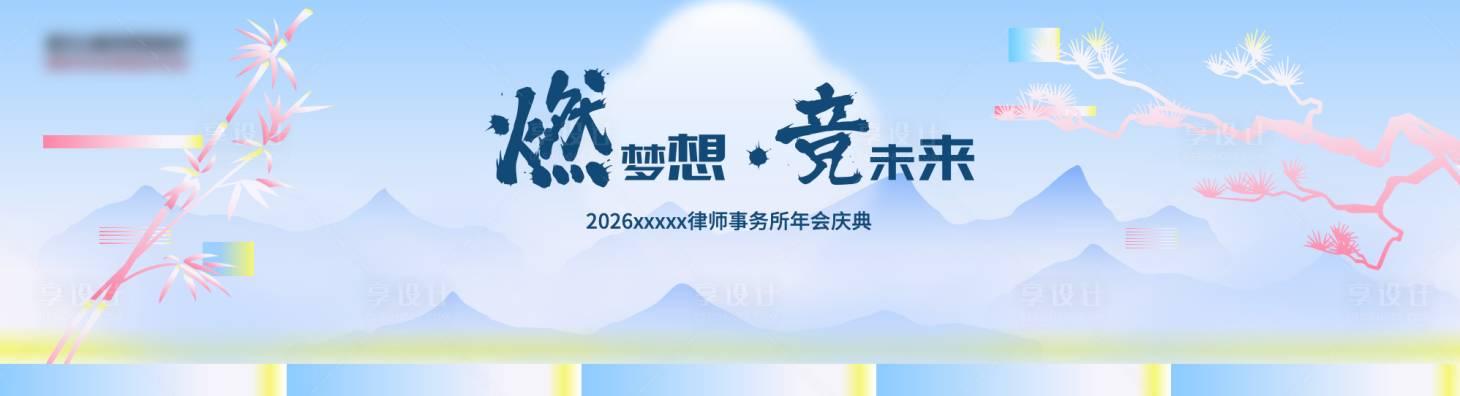 源文件下载【享设计】搜索编号：37630034796236803【浅色新中式山水背景板】