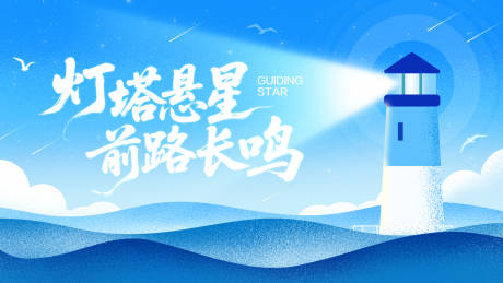 源文件下载【享设计】搜索编号：47470034707451803【活动主视觉灯塔主题】