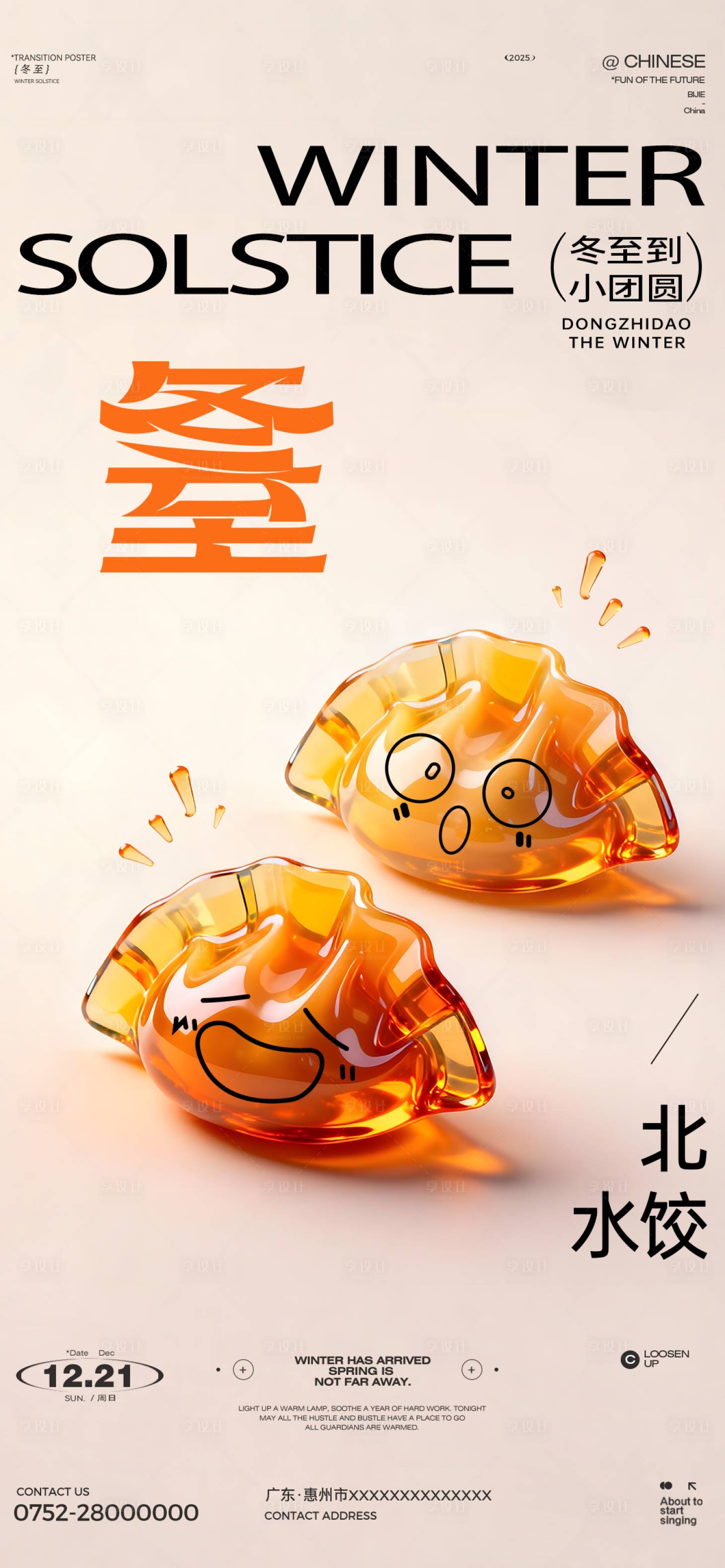 源文件下载【享设计】搜索编号：59470034467663440【冬至海报】