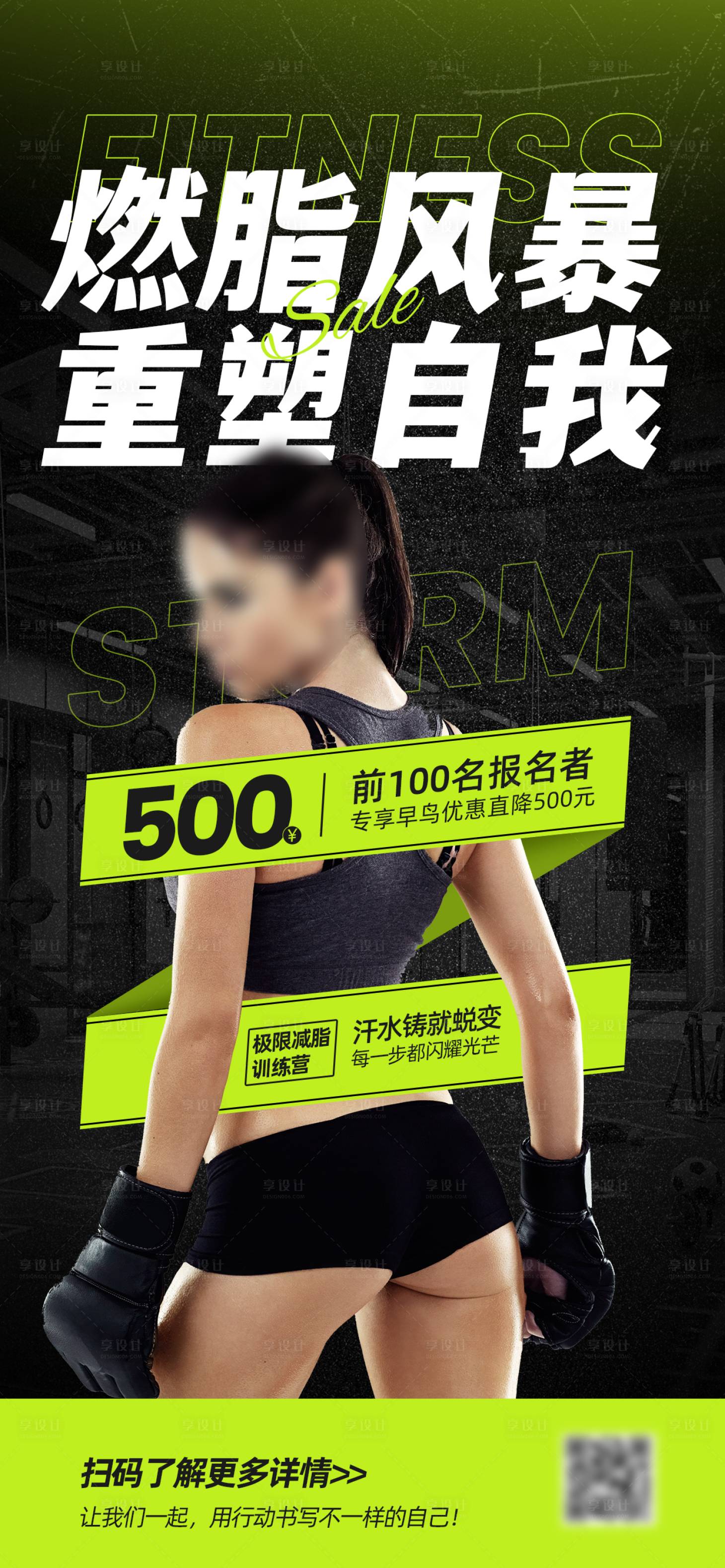 源文件下载【享设计】搜索编号：31710034655914275【健身减脂海报】