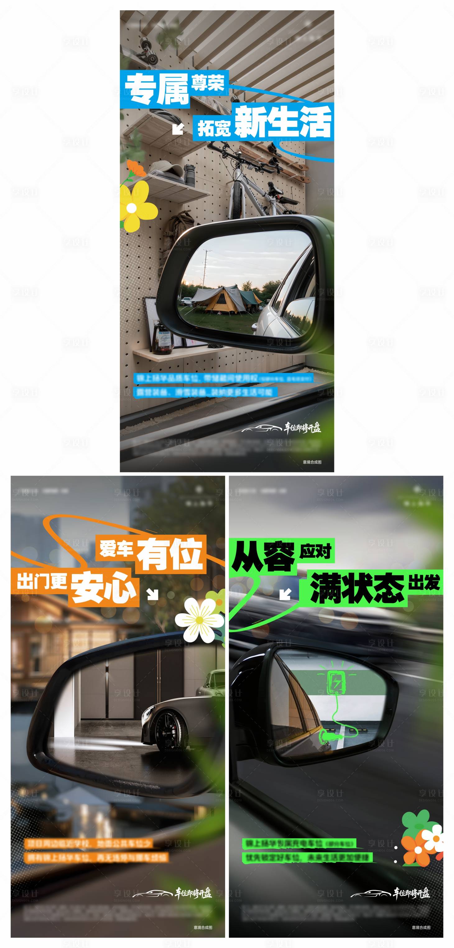 源文件下载【享设计】搜索编号：18580034613952487【地产车位开盘创意系列海报】