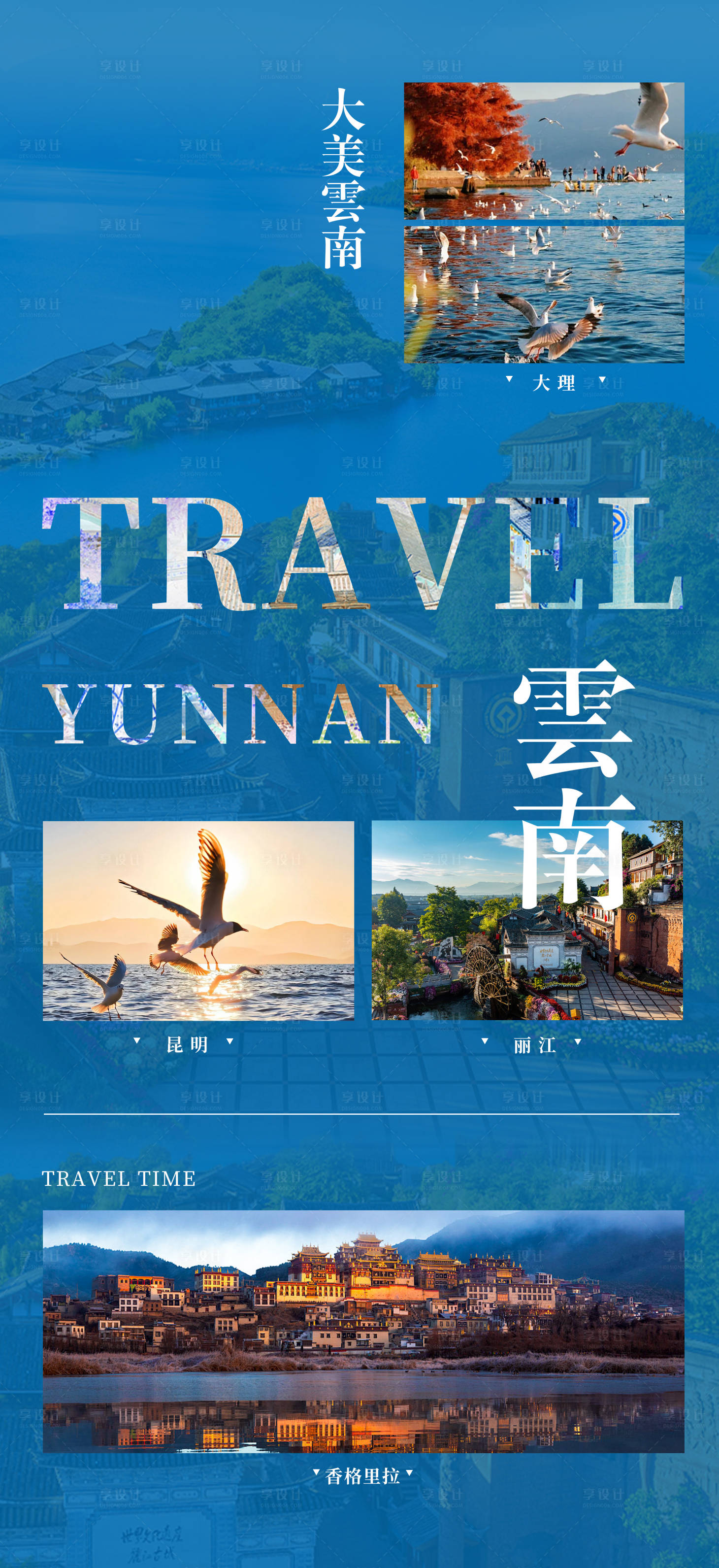 源文件下载【享设计】搜索编号：97540034427578481【云南各地介绍旅游创意海报】
