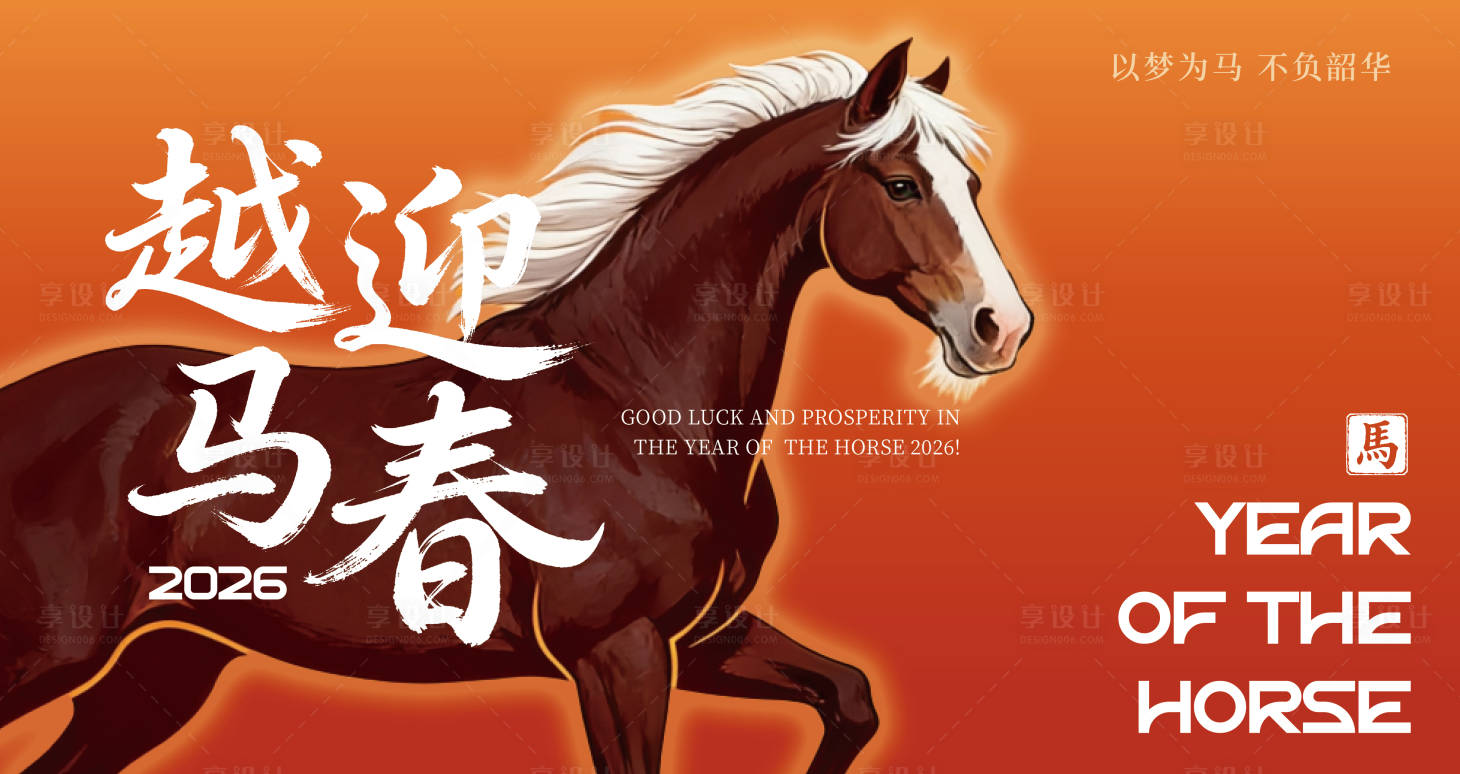 源文件下载【享设计】搜索编号：90190034416003554【马年年会背景板】
