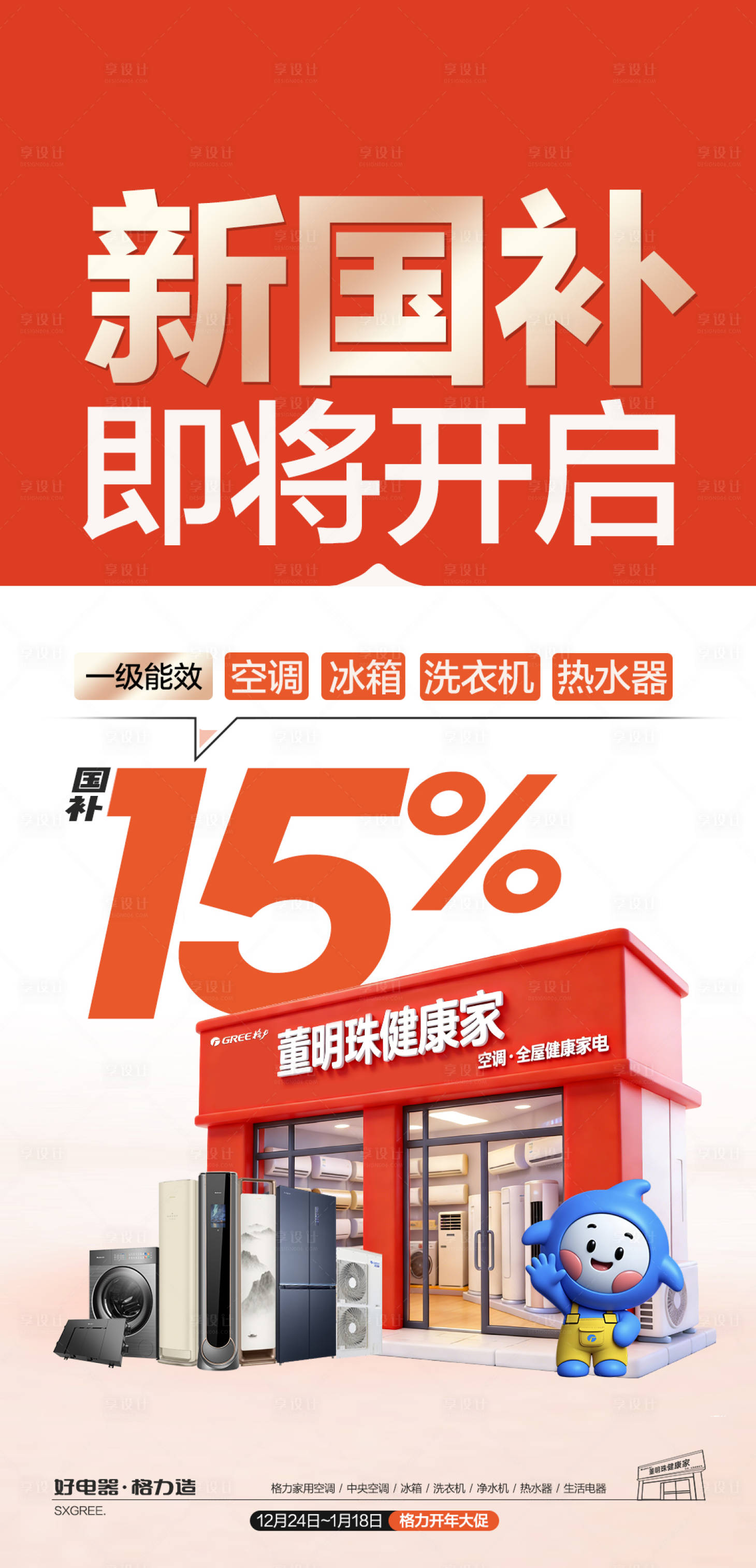 源文件下载【享设计】搜索编号：67650034796936583【家电国补政策海报】