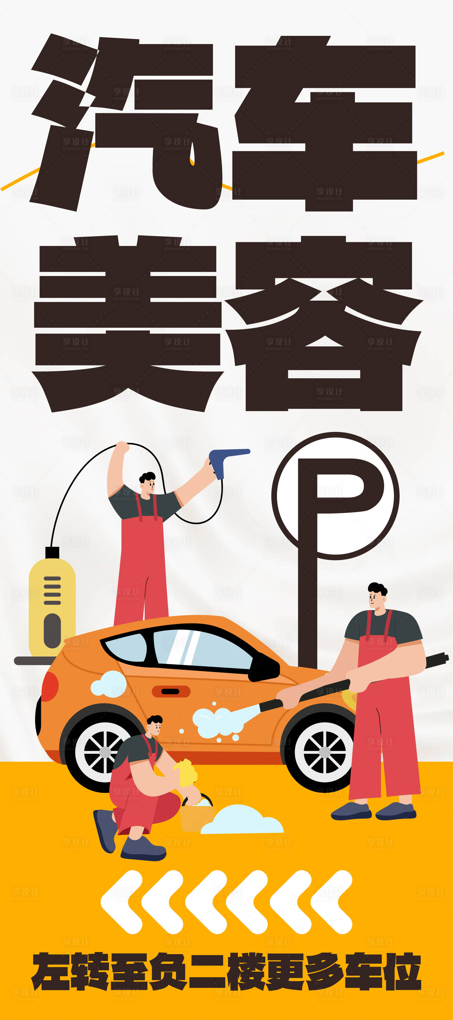 源文件下载【享设计】搜索编号：67940034340858268【汽车美容海报】