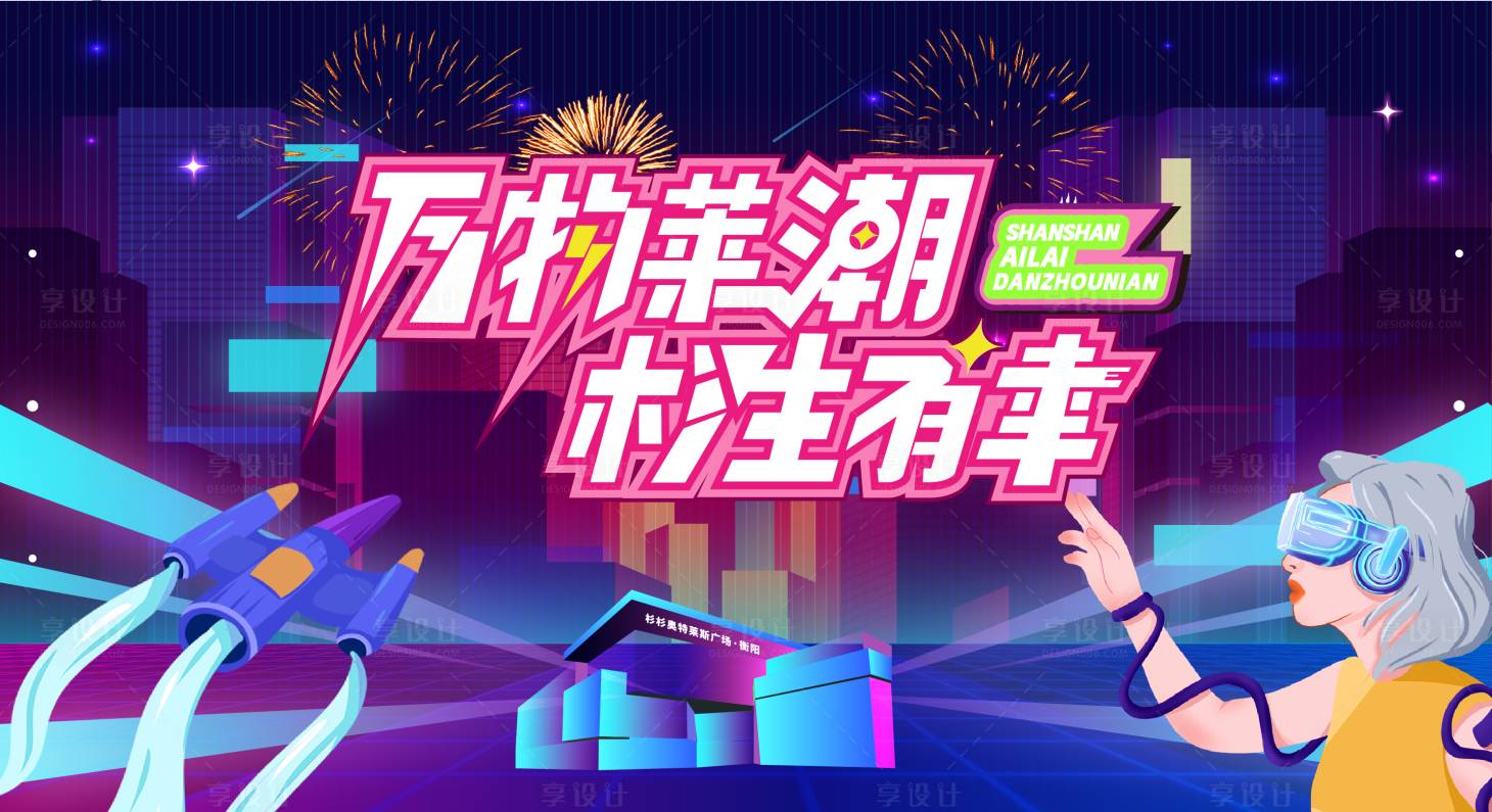 源文件下载【享设计】搜索编号：19810034421076161【赛博朋克主视觉】