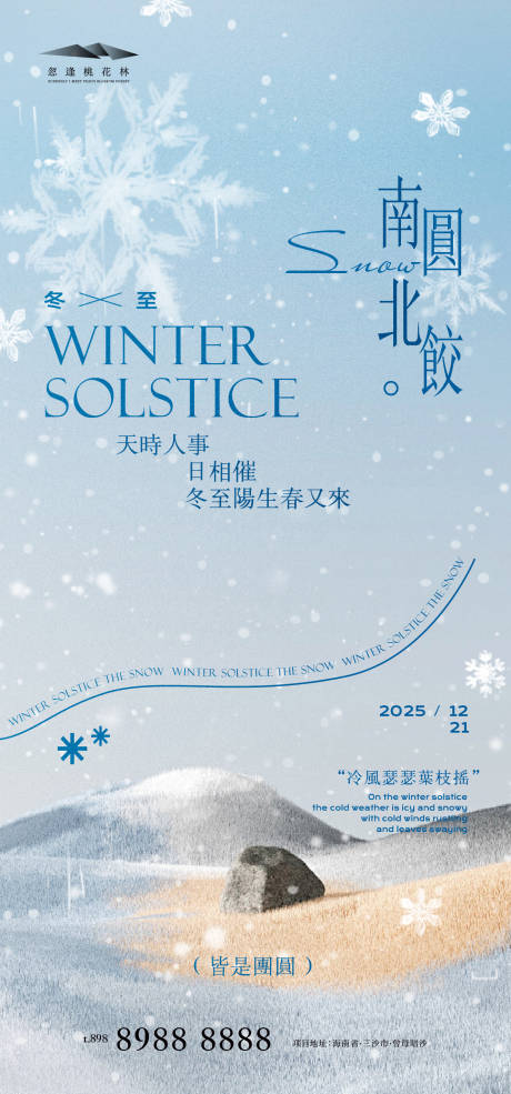 源文件下載【享設計】搜索編號：37990034331178230【冬至創意海報】