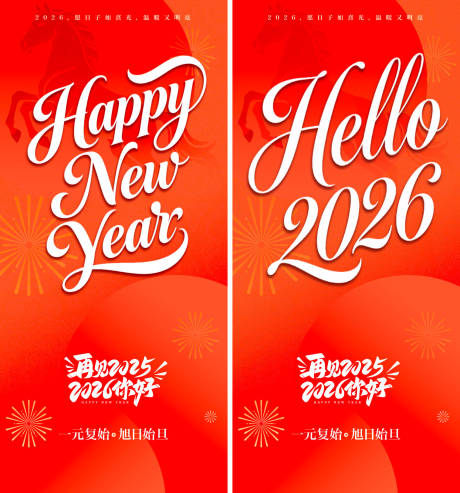 源文件下载【享设计】搜索编号：85350034735506236【2026年元旦新年系列海报】
