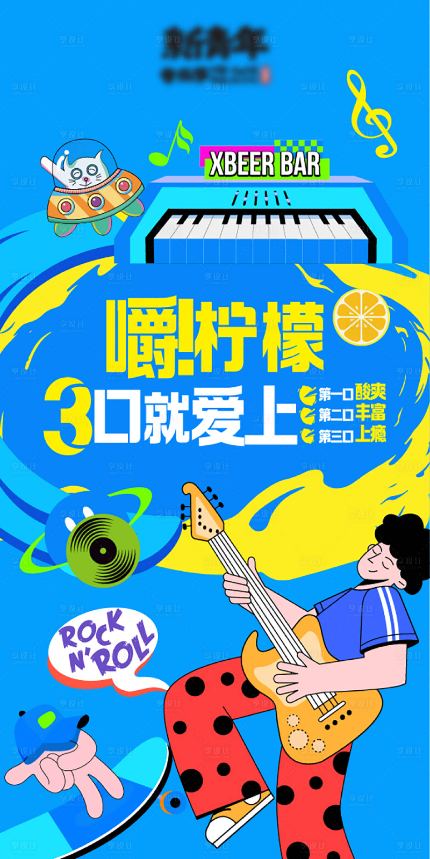 源文件下载【享设计】搜索编号：64500034331825563【嚼柠檬海报】