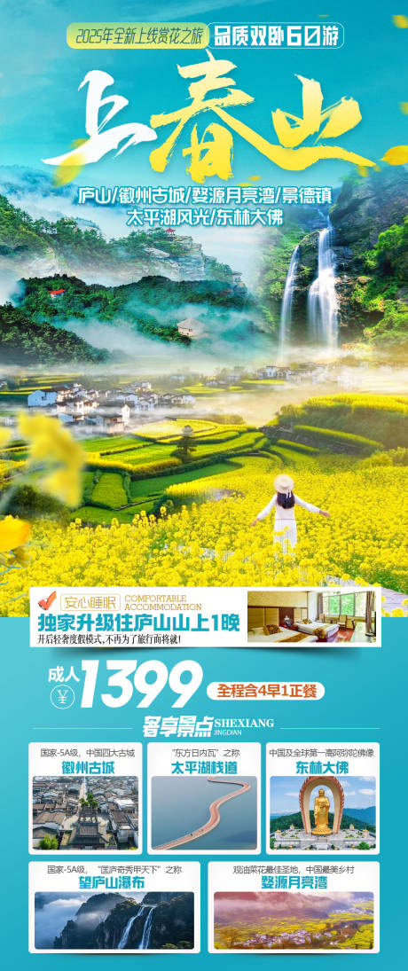 源文件下载【享设计】搜索编号：40970034713836426【上春山庐山旅游海报】