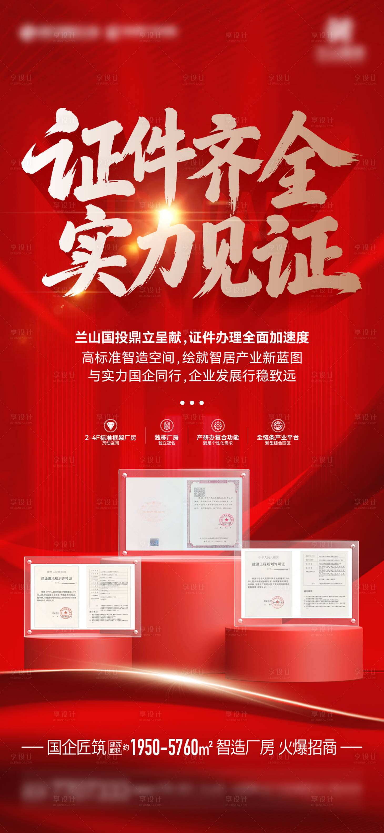 源文件下载【享设计】搜索编号：81170034525937974【地产产业园区拿证海报】