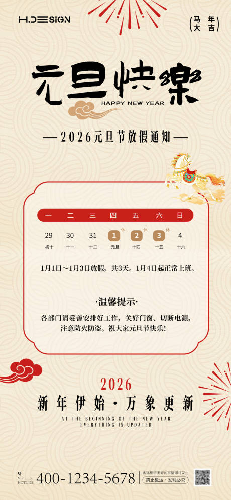 源文件下载【享设计】搜索编号：27490034713189203【2026马年元旦放假通知海报】
