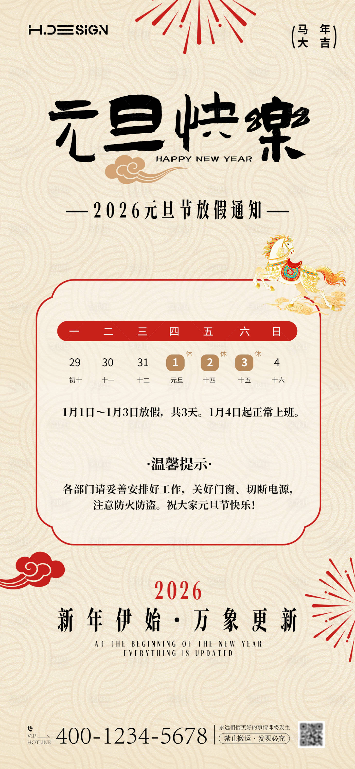 源文件下载【享设计】搜索编号：27490034713189203【2026马年元旦放假通知海报】
