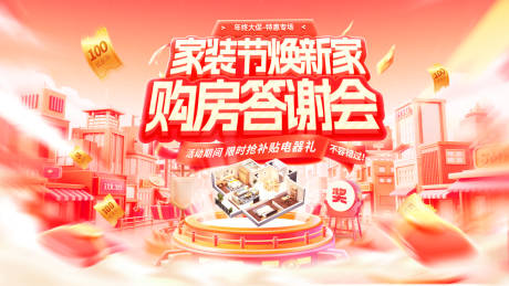 源文件下载【享设计】搜索编号：72000034656116837【家装节购房答谢会活动海报展板】